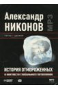 История отмороженных в контексте глобального потепления (CDmp3). Никонов Александр Петрович