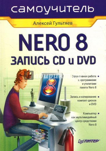 Самоучитель Nero 8. Запись CD и DVD