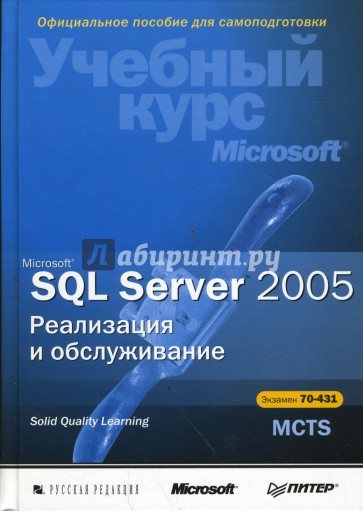 Microsoft SQL Server 2005. Реализация и обслуживание (+CD)