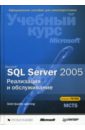 Microsoft SQL Server 2005. Реализация и обслуживание (+CD) орин томас оптимизация и администрирование баз данных microsoft sql server 2005 учебный курс microsoft