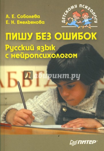 Пишу без ошибок. Русский язык с нейропсихологом