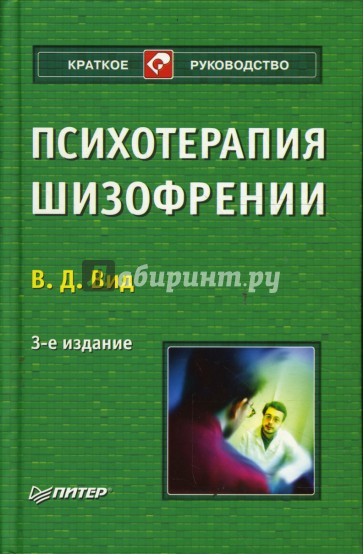 Психотерапия шизофрении. 3-е изд. перераб. и доп.