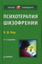 психотерапия шизофрении 3 е изд Вид Виктор Психотерапия шизофрении. 3-е изд. перераб. и доп.