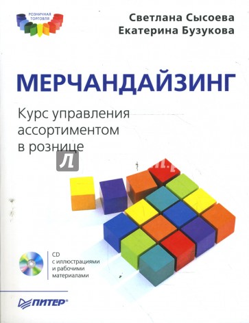 Мерчандайзинг. Курс управления ассортиментом в рознице (+CD)