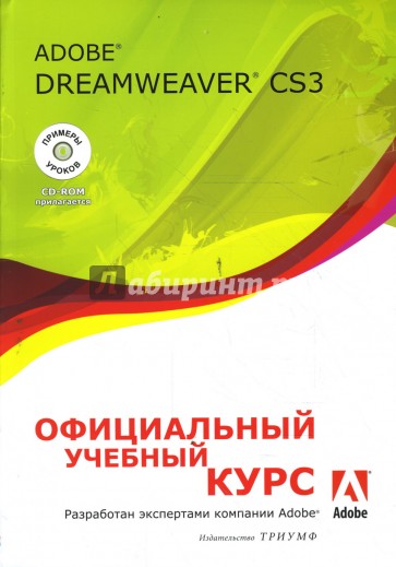 Adobe Dreamweaver CS3: официальный учебный курс