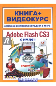 Adobe Flash CS3 Professional  ! (+CD)