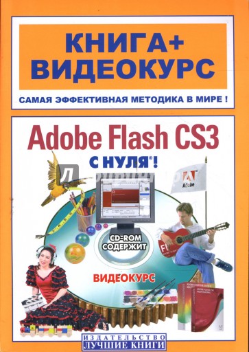 Adobe Flash CS3 Professional с нуля! (+CD)