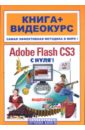 Крымов Борис Adobe Flash CS3 Professional с нуля! (+CD) цена и фото