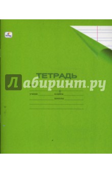 Тетрадь 12 листов узкая линейка (ТПУЛ121) (зеленая).