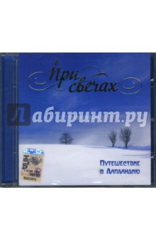 CD При свечах: Путешествие в Лапландию. Григ Эдвард