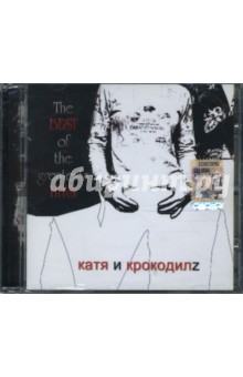 Катя и крокодилz (CD).