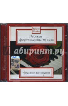 Русская фортепьянная музыка (CD).