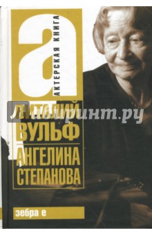 Обложка книги Ангелина Степанова, Вульф Виталий Яковлевич