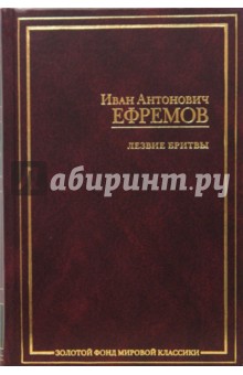 Обложка книги Лезвие бритвы, Ефремов Иван Антонович