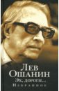 Ошанин Лев Иванович Эх, дороги... прыгунов лев георгиевич стихотворения