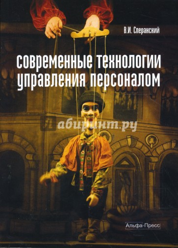 Современные технологии управления персоналом