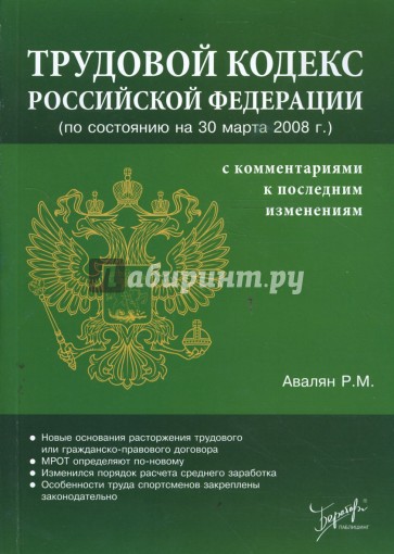 Трудовой кодекс Российской Федерации с комментариями к последним изменениям (на 30 марта 2008)