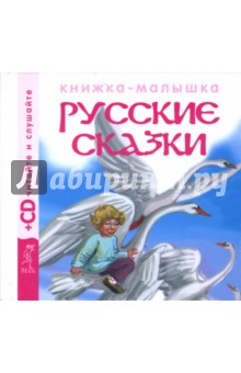 Русские сказки 3 (+CD).