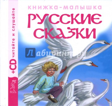 Русские сказки 3 (+CD)