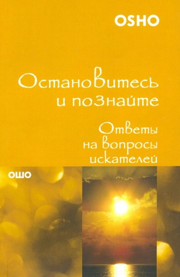 Остановитесь и познайте. Ответы на вопросы искателей