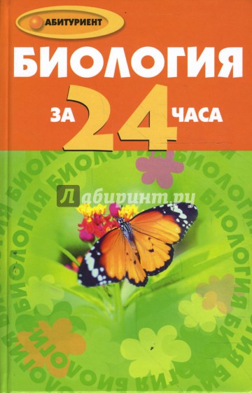 Биология за 24 часа