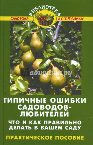 Типичные ошибки садоводов-любителей: Что и как правильно делать в вашем саду