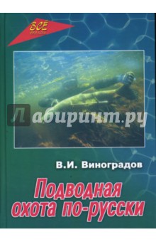 Обложка книги Подводная охота по-русски, Виноградов Виталий Иванович