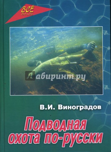 Подводная охота по-русски