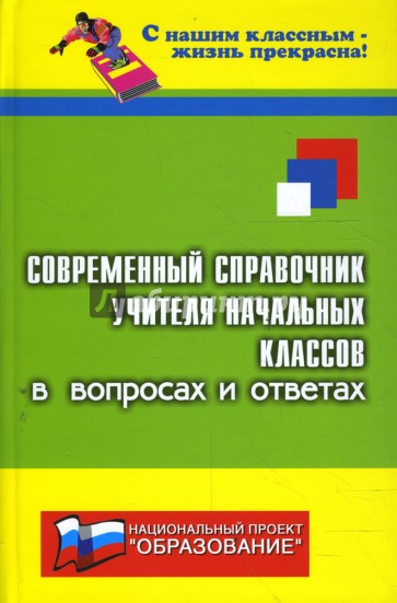 Современный справочник учителя начальных классов в вопросах и ответах