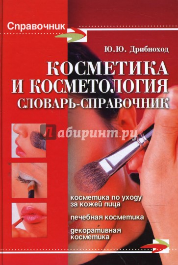 Косметика и косметология: Словарь-справочник