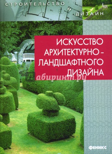 Искусство архитектурно-ландшафтного дизайна