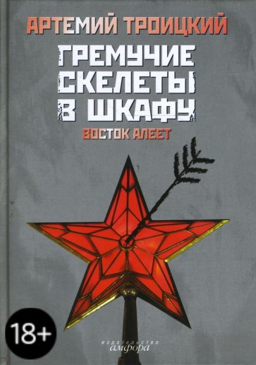 Гремучие скелеты в шкафу в 2 томах. Том 2: Восток алеет