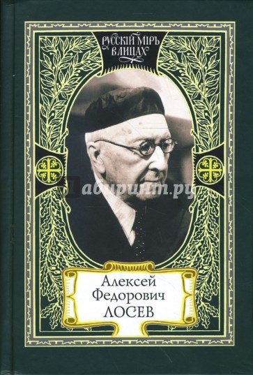 Алексей Федорович Лосев: из творческого наследия: современники о мыслителе