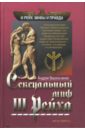 Сексуальный миф III Рейха - Васильченко Андрей Вячеславович