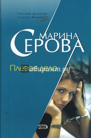 Плевое дело