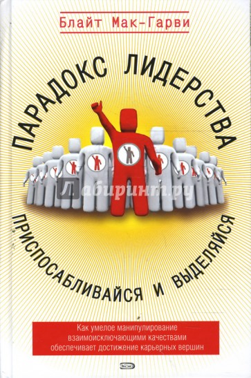 Парадокс лидерства: приспосабливайся и выделяйся