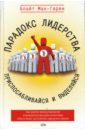 Парадокс лидерства: приспосабливайся и выделяйся - Мак-Гарви Блайт