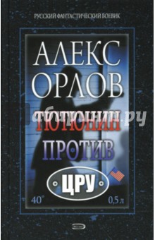 Обложка книги Тютюнин против ЦРУ, Орлов Алекс
