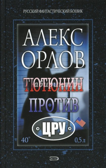 Тютюнин против ЦРУ