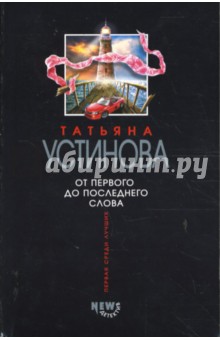 Обложка книги От первого до последнего слова, Устинова Татьяна Витальевна