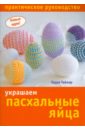 терри джой макияж практическое руководство Тейлор Терри Украшаем пасхальные яйца. Практическое руководство