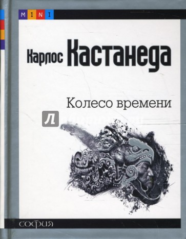 Колесо времени. Шаманы Древней Мексики: Их мысли о жизни, смерти и Вселенной (mini)