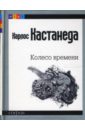 Колесо времени. Шаманы Древней Мексики: Их мысли о жизни, смерти и Вселенной (mini) - Кастанеда Карлос