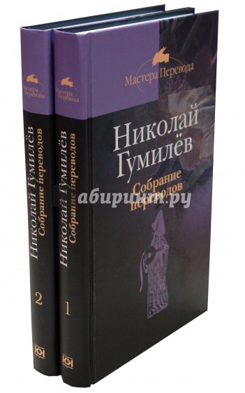 Собрание переводов. В 2-х томах