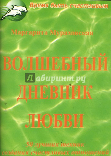 Волшебный дневник любви