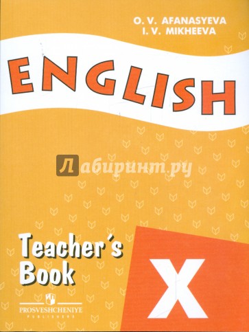 Английский язык. Книга для учителя. 10 класс