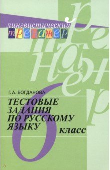 Богданова Галина Александровна - Русский язык. 6 класс. Тестовые задания. Учебное пособие. ФГОС