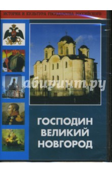 Господин Великий Новгород (DVD). Секретарь Л., Хохлова Т., Митько А.