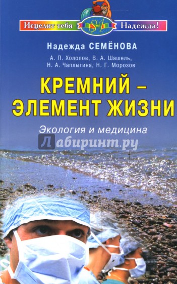 Кремний - элемент жизни. Экология и медицина