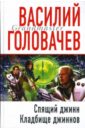 Спящий джинн. Кладбище джиннов - Головачев Василий Васильевич